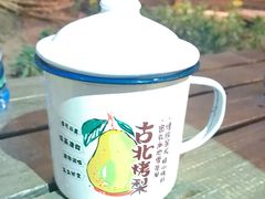 -古北烤梨