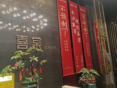 -喜棠·长沙家宴·海鲜·湘菜(麓谷店)