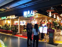 门面-椰夫人·养生椰子鸡(黄埔时代城店)