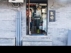 -鬼味烤翅(南锣鼓巷店)