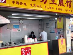 门面-小路易生煎馆(前进五路店)