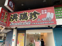 门面-洪瑞珍三明治(忠孝店)