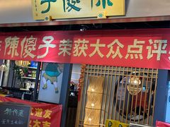 -陈傻子餐厅(世纪都会店)