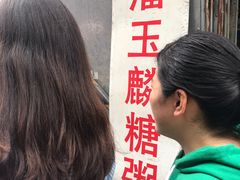 -潘玉麟糖粥
