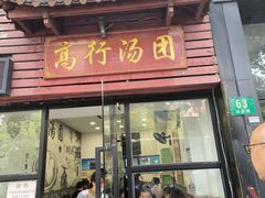 -高行汤团店(金高路店)
