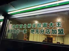 -清真·西北桥头拉面大王(丁家桥店)