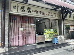 -叶婆婆豆浆馍馍