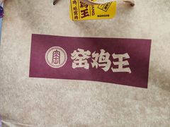 -窑鸡王(罗湖口岸店)