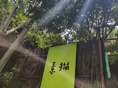 -素描餐厅(灵隐天竺店)