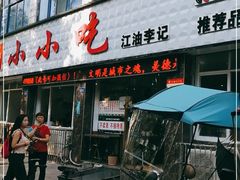 门面-李记小小吃(涪江路店)