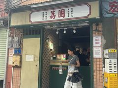 -荔園 LaiYuen