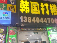 -师任堂韩式食品(总店)