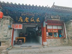门面-木瓜老店