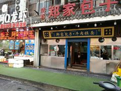 门面-郑家包子牛肉拉面(尚勤路店)