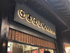 -沈大成(城隍庙店)