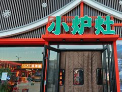 -小炉灶铁锅炖