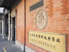 -大韩民国临时政府旧址