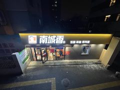 -南城香(四路通店)