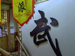 -风波庄(洪家楼店)