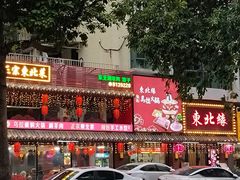 -东北缘餐厅(兰埔路店)