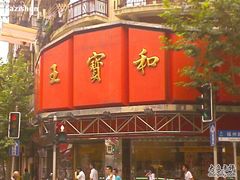 -王宝和酒家(黄浦店)