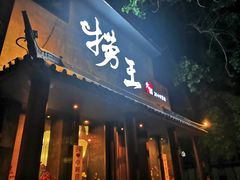 -捞王锅物料理(凯旋路店)