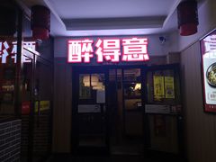 门面-醉得意(马驹桥店)