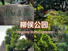 -柳侯公园
