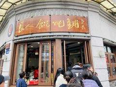 -长人馄饨铺(解放街店)