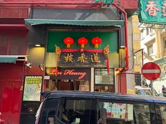 -香港蓮香樓(中環店)