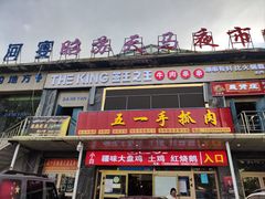 -马旭土鸡焖花卷·真域顺西域美食(天马大道店)