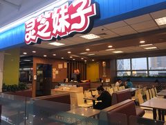 门面-灵芝妹子海鲜米线(香炉礁山姆店)