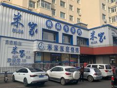 -米家·鹤城炭火米家(直营总店)