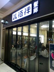 -八佰伴8008星级形象店