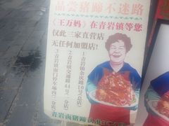 -王万妈卤猪脚(青岩交通路)