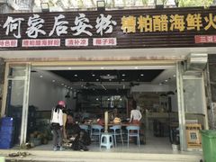 门面-老何家后安粉·糟粕醋海鲜火锅(三亚湾椰梦长廊店)
