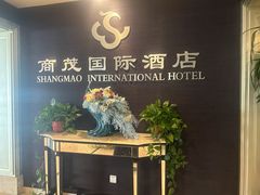 -南京商茂国际酒店(新街口德基广场店)