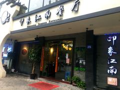 -印象江南(东栅店)
