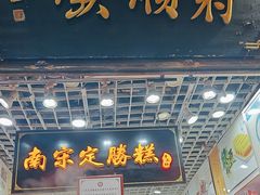 -定胜糕小店-蒋顺发