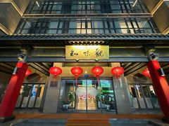 -知味观(湖滨店)
