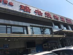 -瑞杰烧烤店·24小时营业(山东路店)