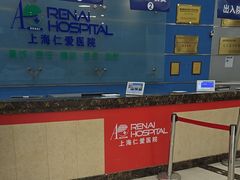-上海仁爱医院