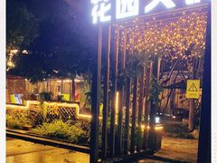 -凤来栖·净庭院·火锅(欧尚店)