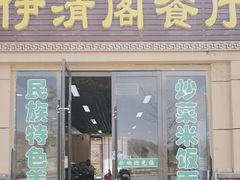 -清真·伊清阁餐厅