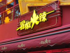 -冒椒火辣(太古里店)