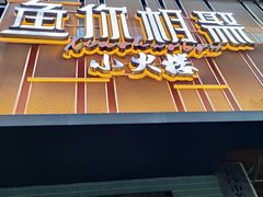 -鱼你相聚·河鲜馆(袁家岭店)