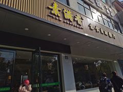 门面-素满香·素食自助餐(苏州·临顿路店)