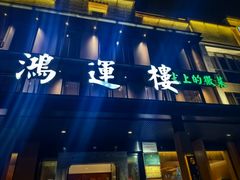 -鸿运楼·舌尖上的徽菜