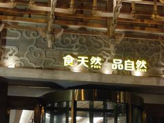 -阿斯牛牛·凉山菜(新会展店)