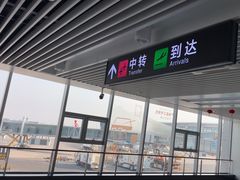 -石家庄正定国际机场-T2航站楼